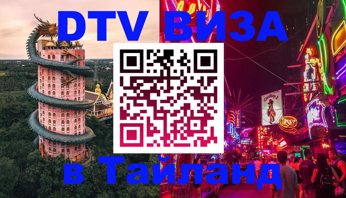 Сколько стоит виза DTV в Тайланд Кабул 